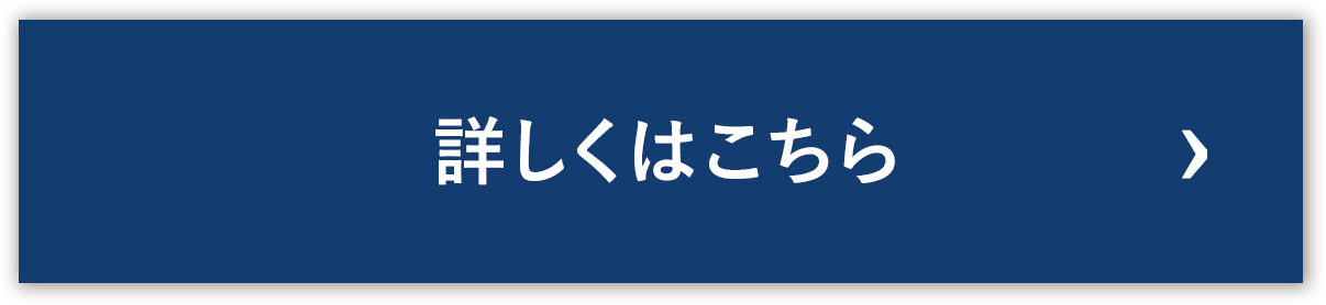 詳しくはこちら