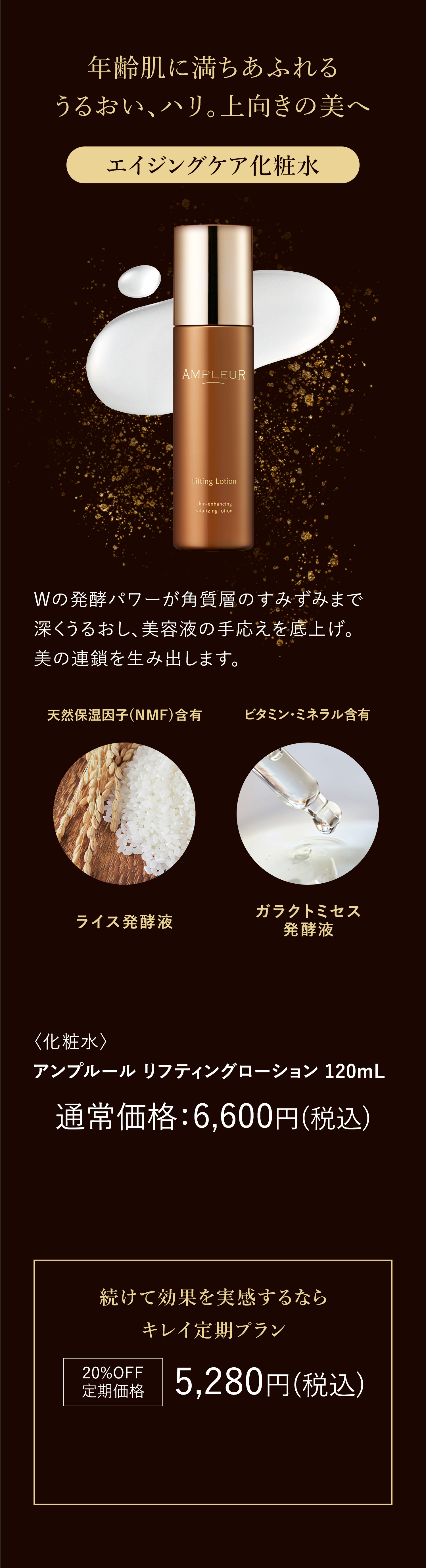 年齢肌に響き始めるうるおい、ハリ。上向きの美へ リフティングローション