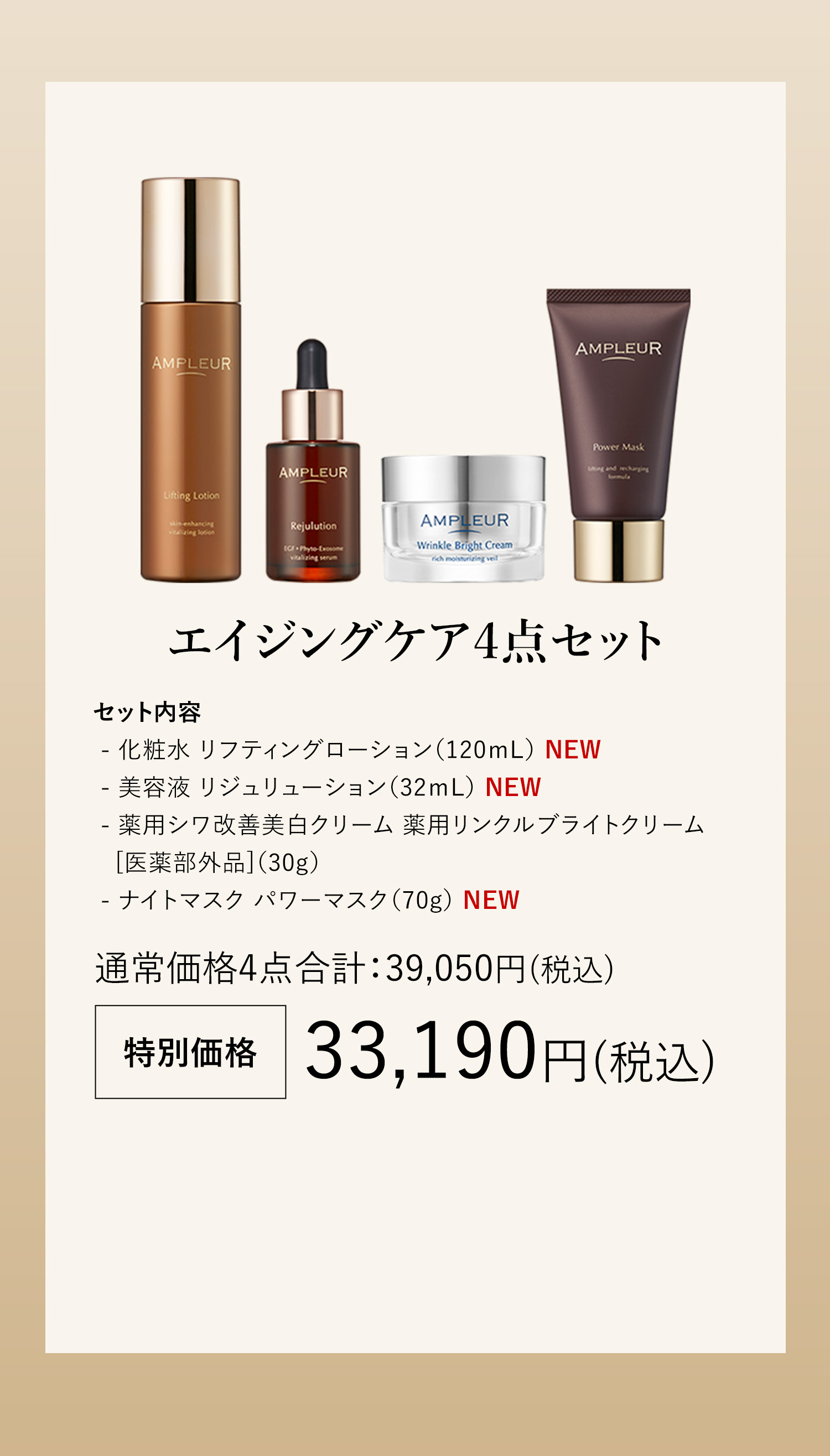 フルラインで美の連鎖を実感 先行販売限定エイジングケアセット