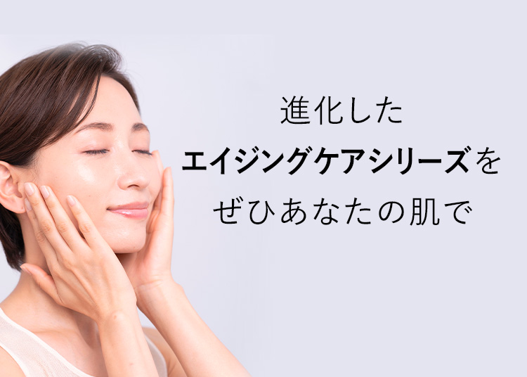 進化したエイジングシリーズをぜひあなたの肌で