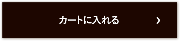 カートに入れる