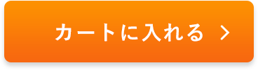 をカートに入れる