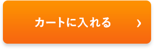 をカートに入れる