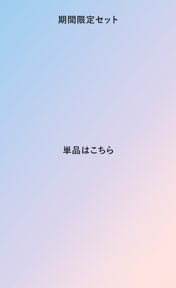 これからの時季は、肌表面がベタついてうるおっていると思いがち。それは「インナードライ」が原因かも！肌内部の乾燥が進み、過剰な皮脂分泌が起こっている状態です。くすみやゴワつき、肌ゆるみが一気に加速！ 肌コンディションを整えるために、たっぷりのうるおいでお肌を満たしてあげましょう！