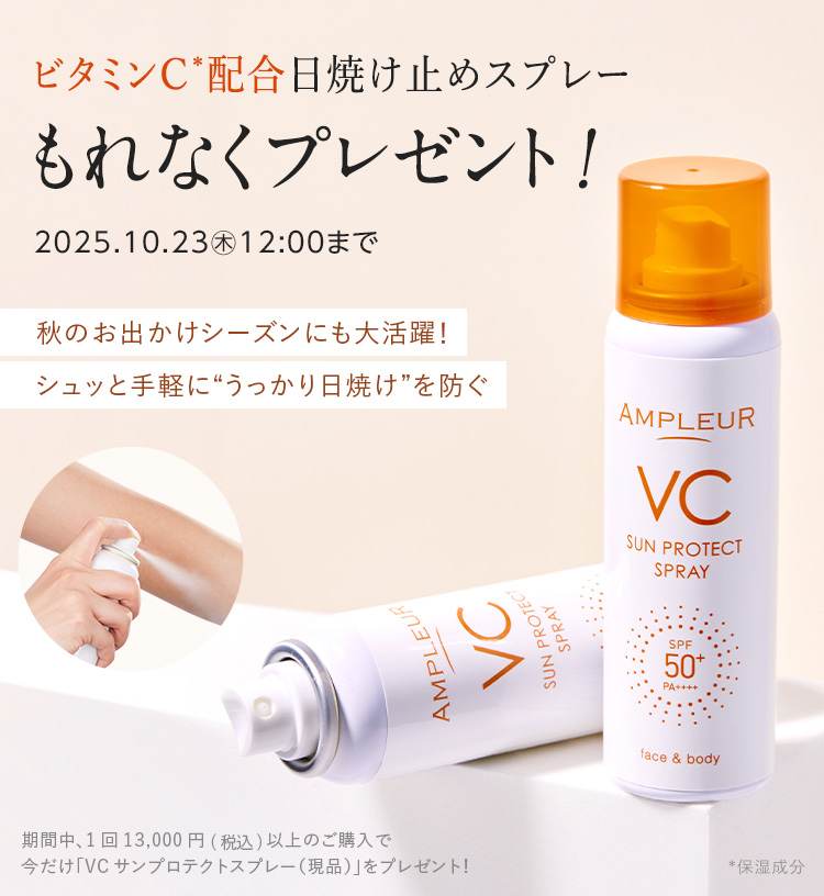 今だけ「VCサンプロテクトスプレー」現品プレゼント