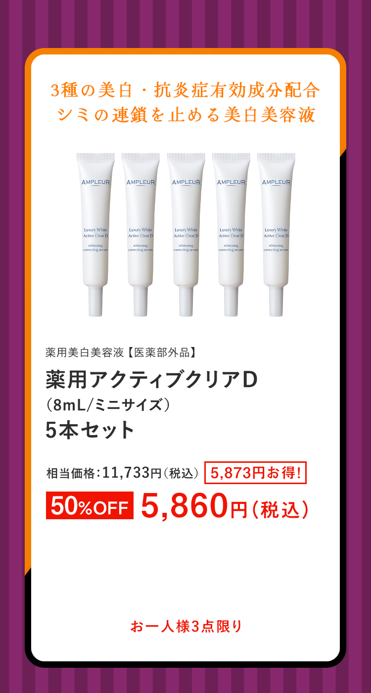 薬用アクティブクリアD（8mL/ミニサイズ）5本セット