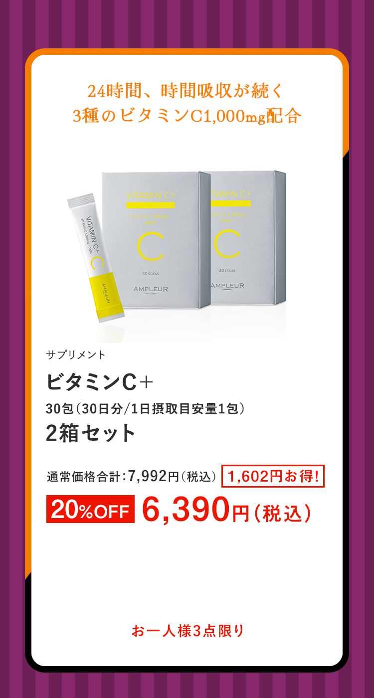 ビタミンC＋　2箱セット
