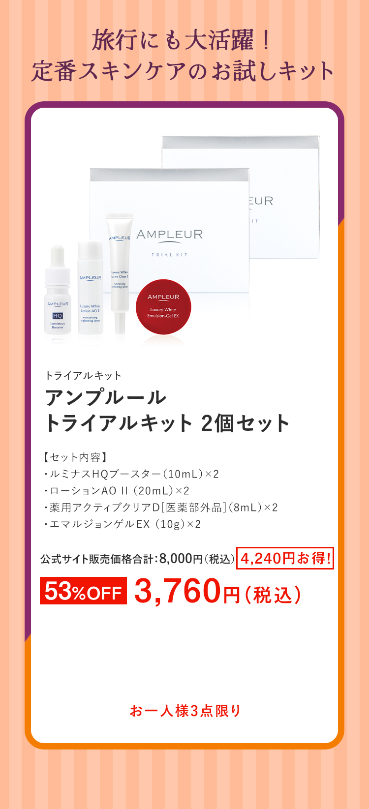 アンプルール　トライアルキット 2個セット