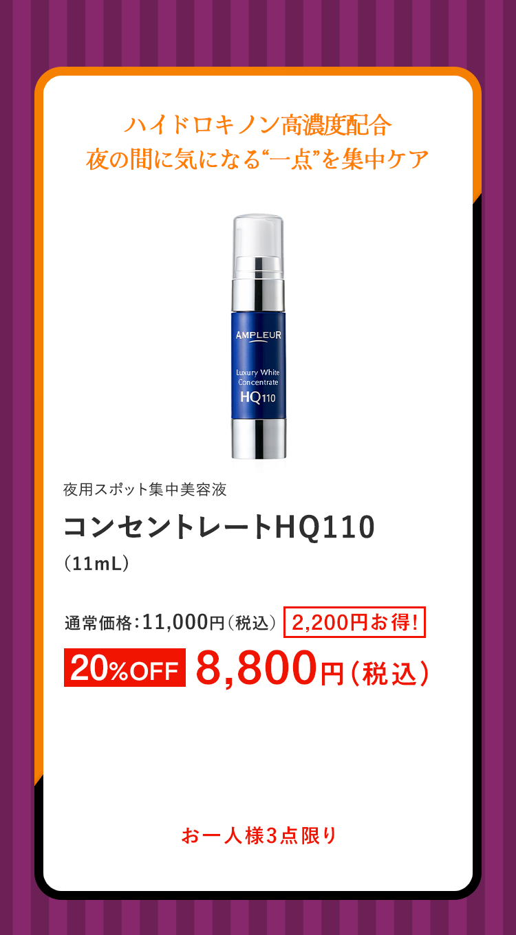 コンセントレートHQ110