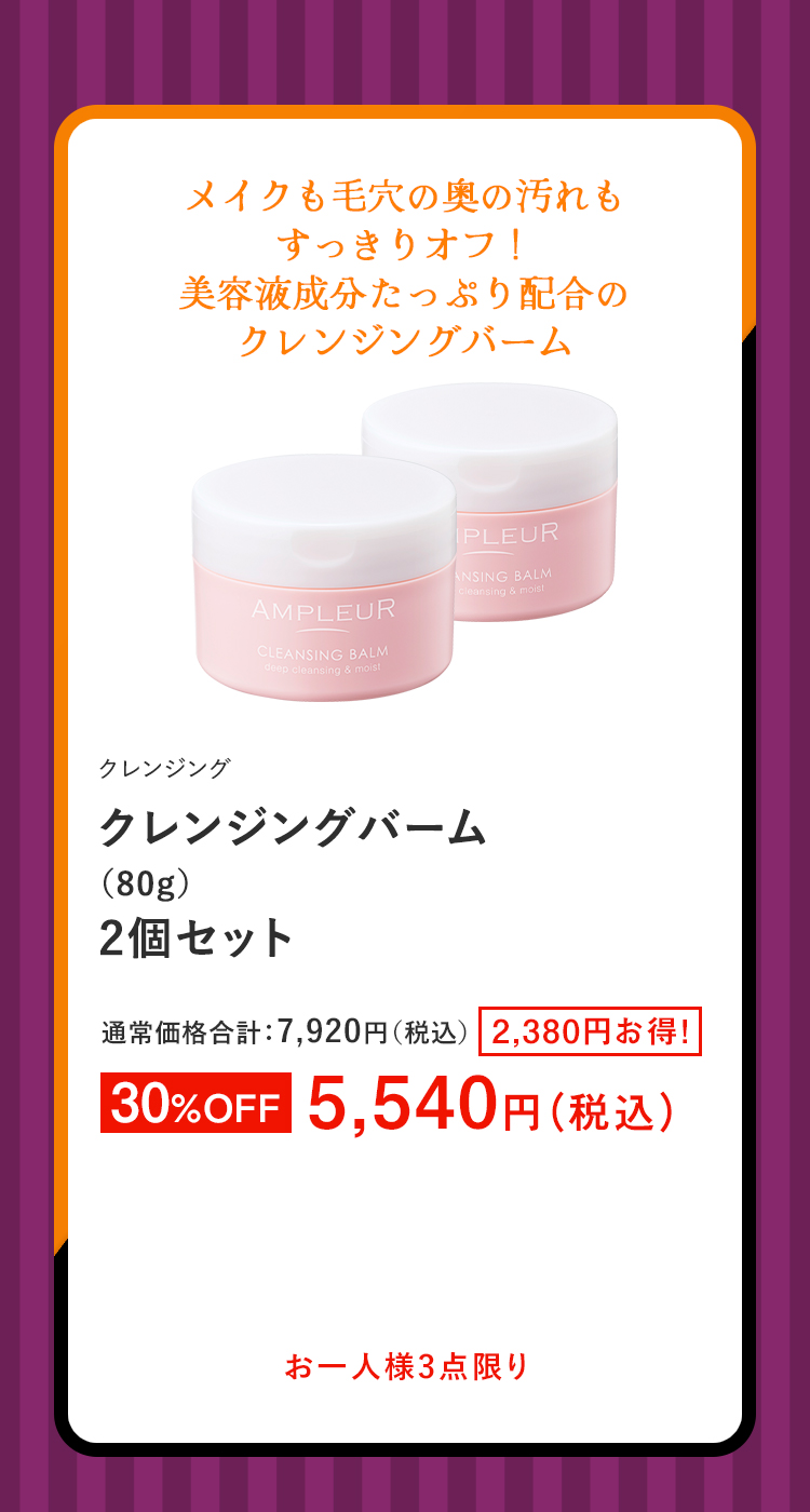 クレンジングバーム（80g）2個セット