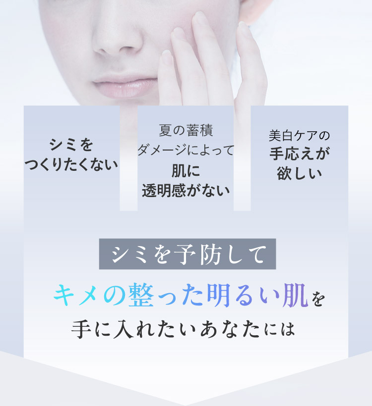 シミを予防してキメの整った明るい肌を手に入れたいあなたには