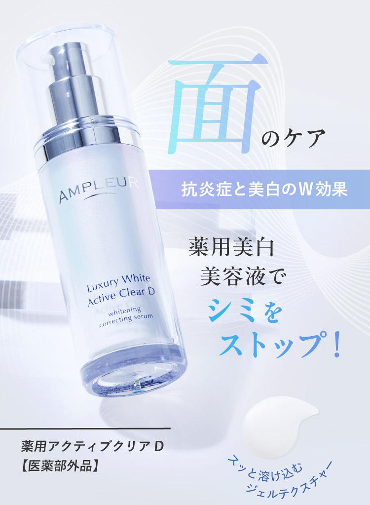 面のケア 抗炎症と美白のW効果 薬用アクティブクリアD 【医薬部外品】