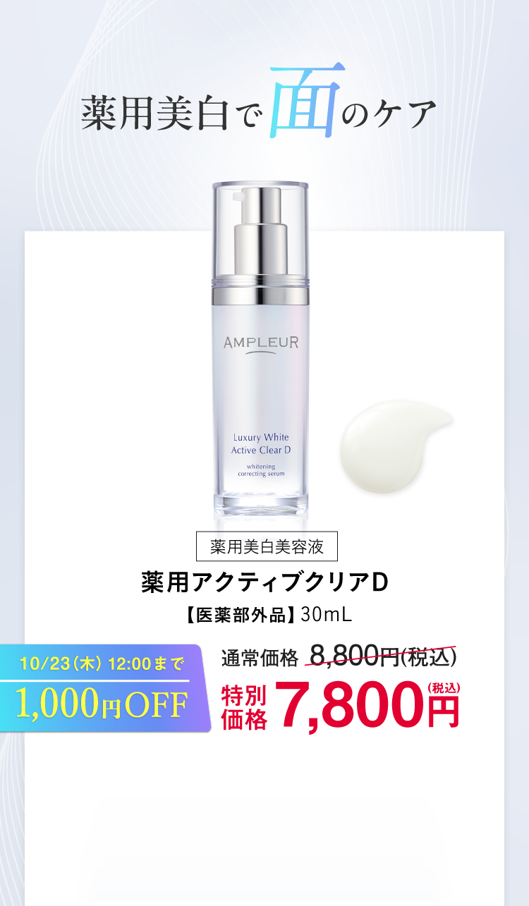 薬用美白美容液 薬用アクティブクリアD【医薬部外品】30mL 1000円OFF特別価格　7,800円（税込）