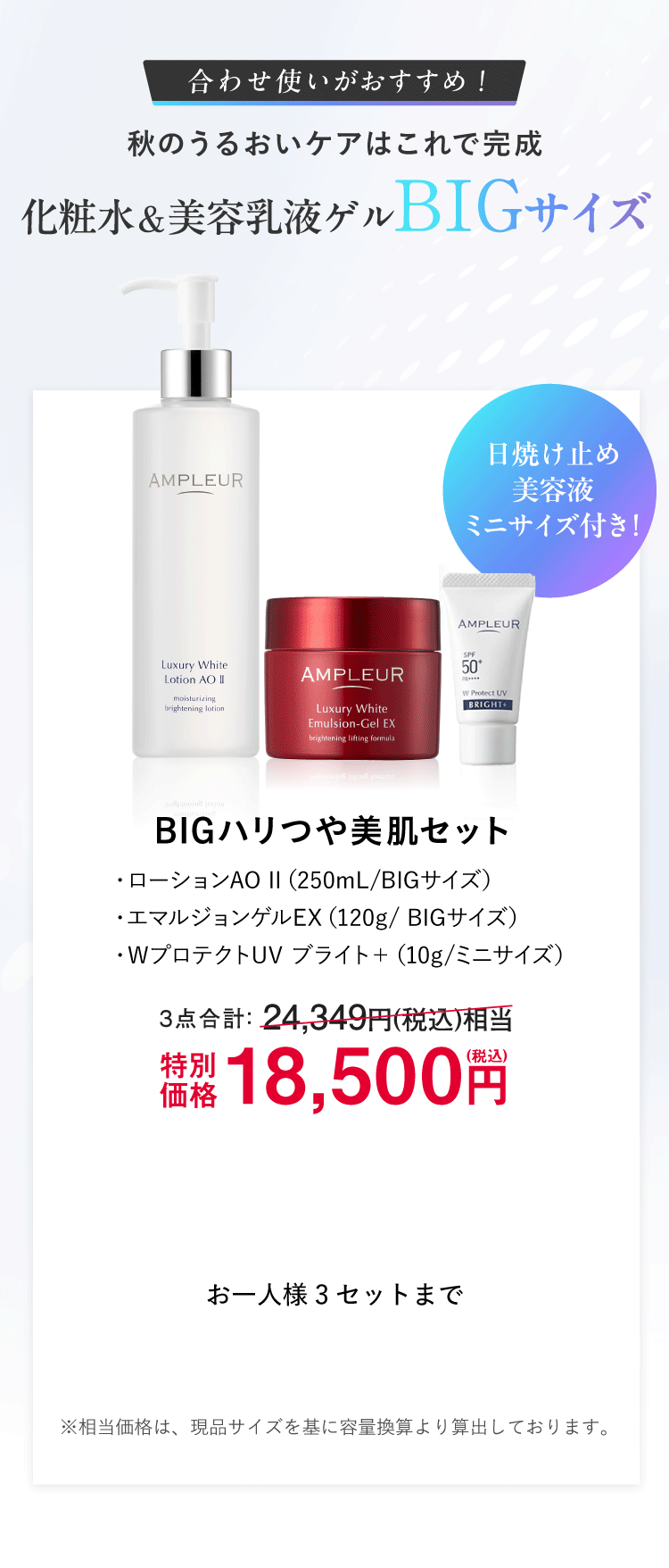 化粧水＆美容乳液ゲルBIGサイズ 【BIGハリつや美肌セット】・ローションAO II（250mL/BIGサイズ）・エマルジョンゲルEX（120g/ BIGサイズ）・WプロテクトUV ブライト＋（10g/ミニサイズ）