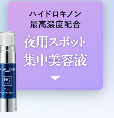 攻めの集中ケアには夜用スポット集中美容液