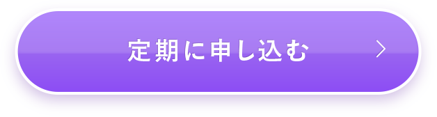 定期に申し込む