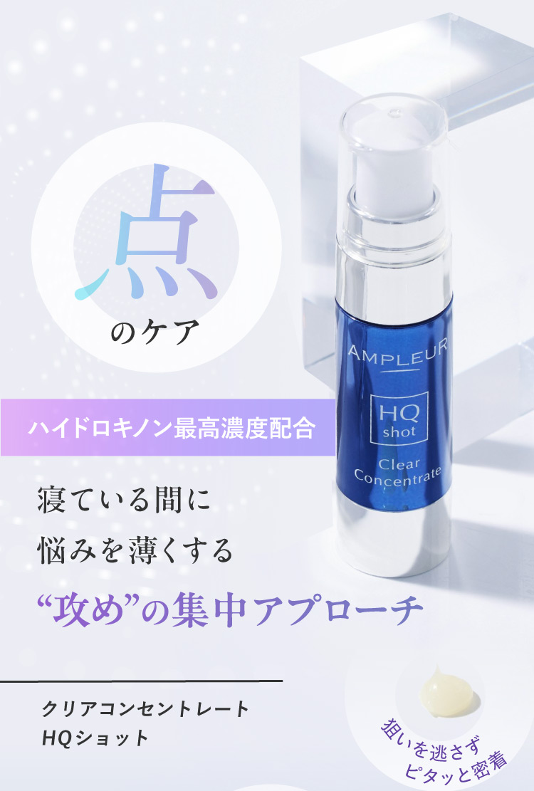 点のケア ハイドロキノン最高濃度配合 クリアコンセントレート HQショット