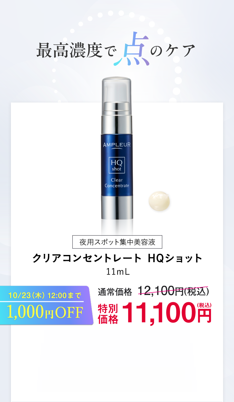 夜用スポット集中美容液 クリアコンセントレート HQショット 11mL 1000円OFF特別価格　11,100円（税込）
