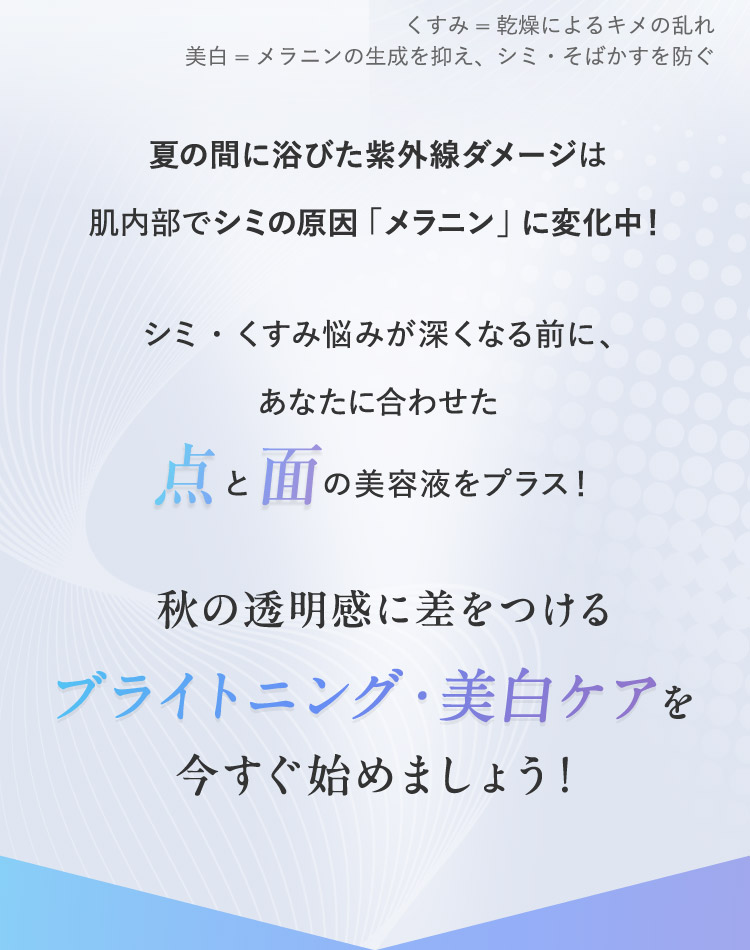 秋の透明感に差をつけるブライトにング・美白ケアを今すぐ始めましょう！