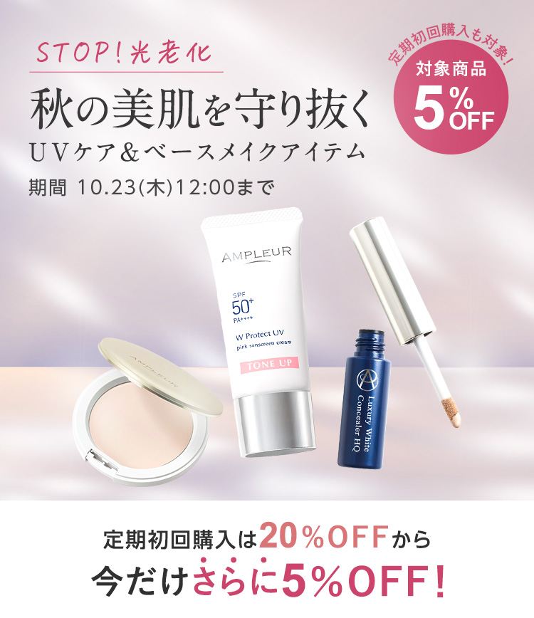 STOP!光老化 秋の美肌を守り抜く UVケア&ベースメイクアイテム