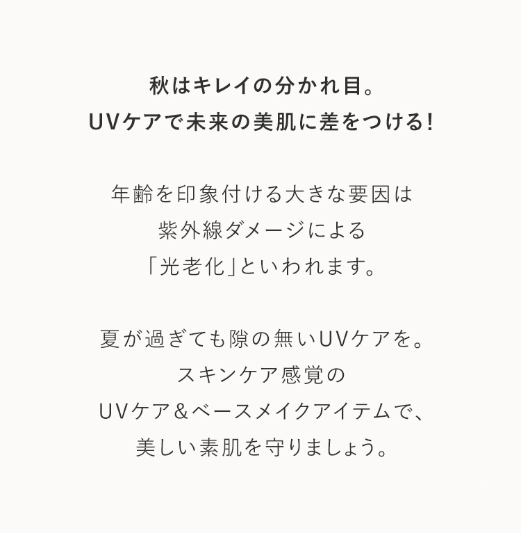 STOP!光老化 秋の美肌を守り抜く UVケア&ベースメイクアイテム