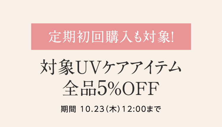 対象UVケアアイテム 2点以上で10％OFF