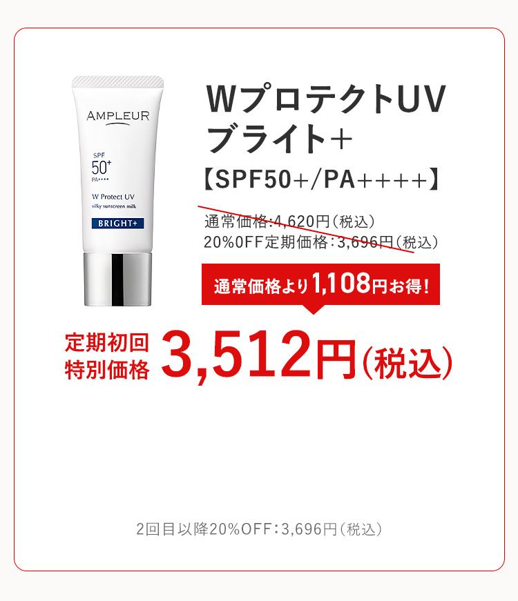 アンプルール WプロテクトUV ブライト+