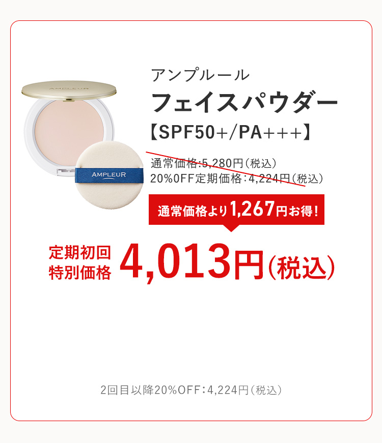 アンプルール フェイスパウダー