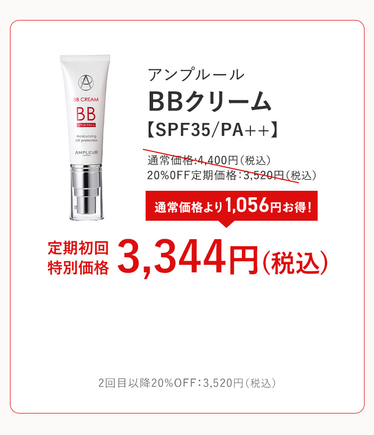 アンプルール BBクリーム