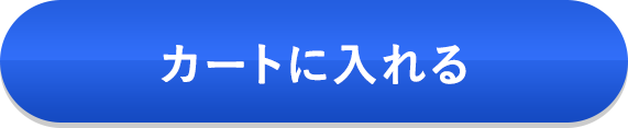カートに入れる