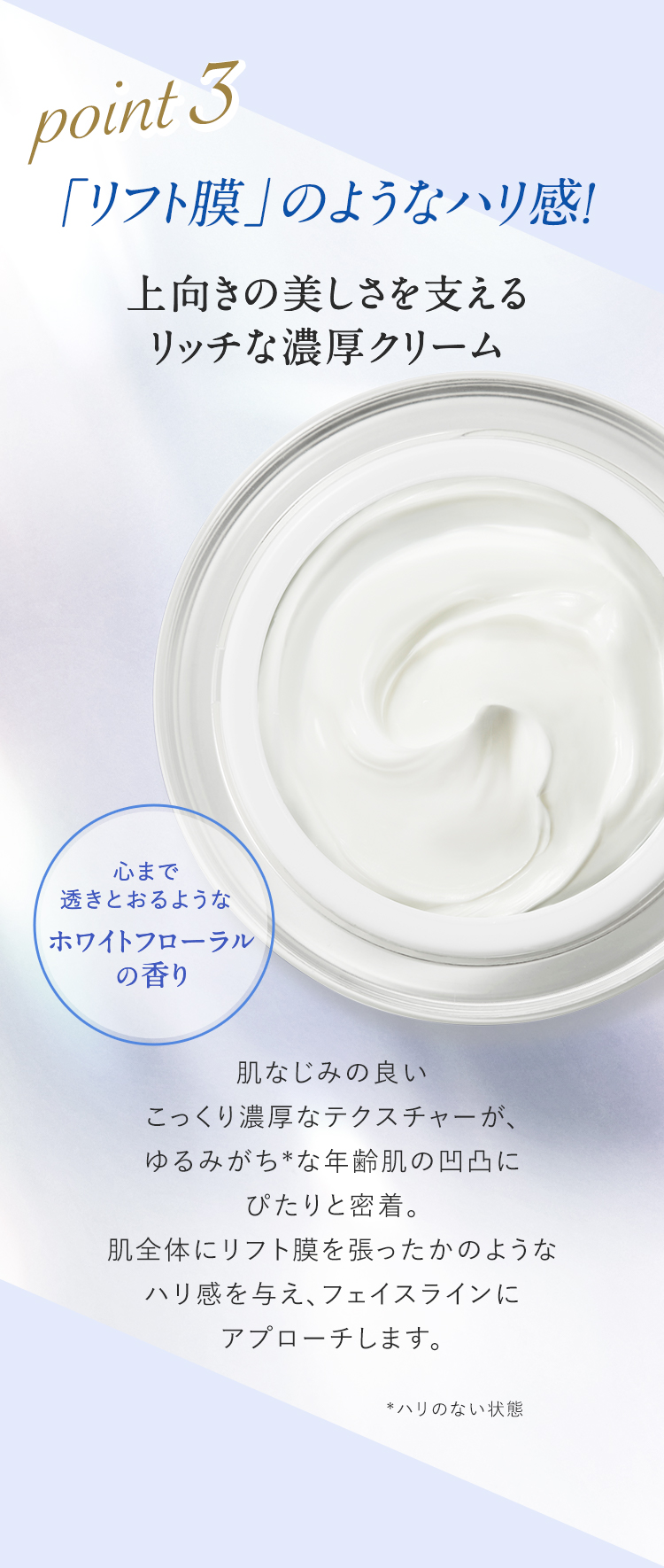 point3 「リフト膜」のようなハリ感！