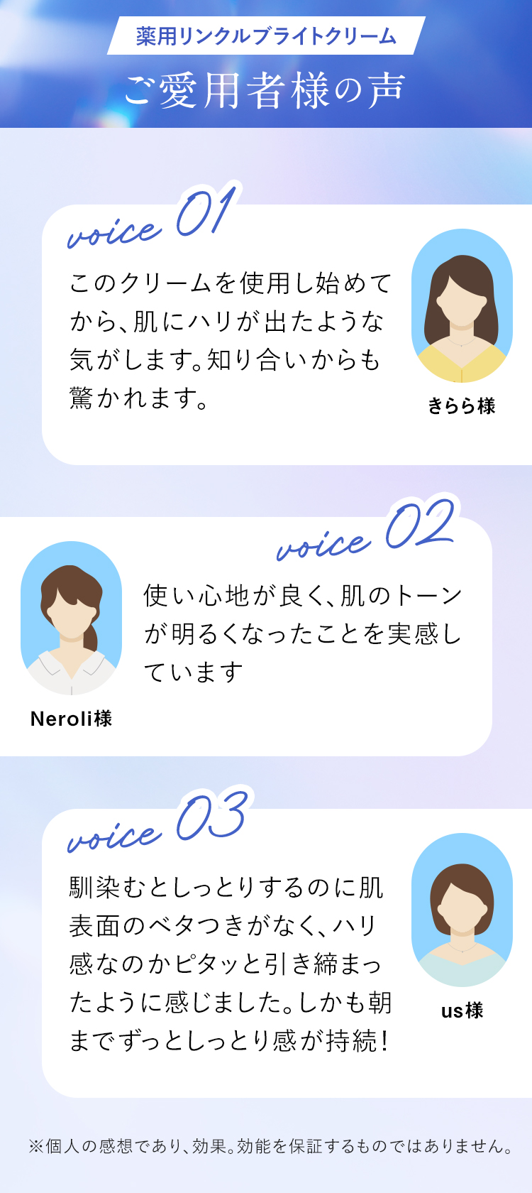 薬用リンクルブライトクリーム ご愛用者様の声