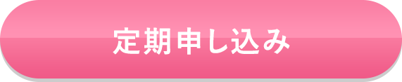 定期申し込み