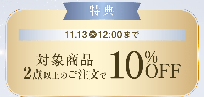 特典：11月13日（木曜日）12時まで対象商品2点以上のご注文で10％オフ