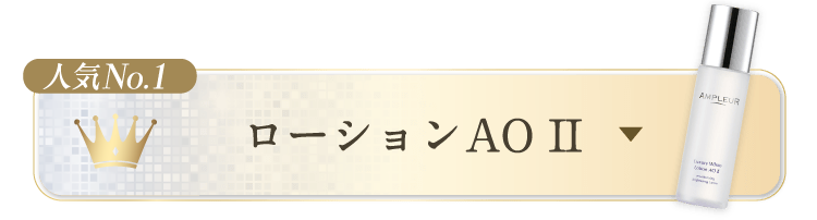ローションAO II