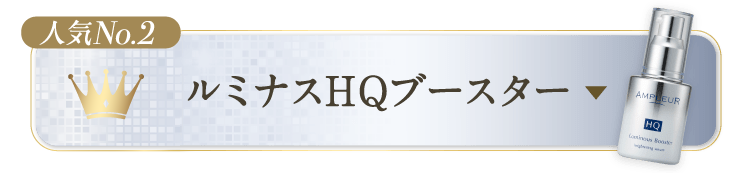 ルミナスHQブースター