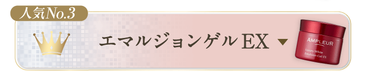 エマルジョンゲルEX