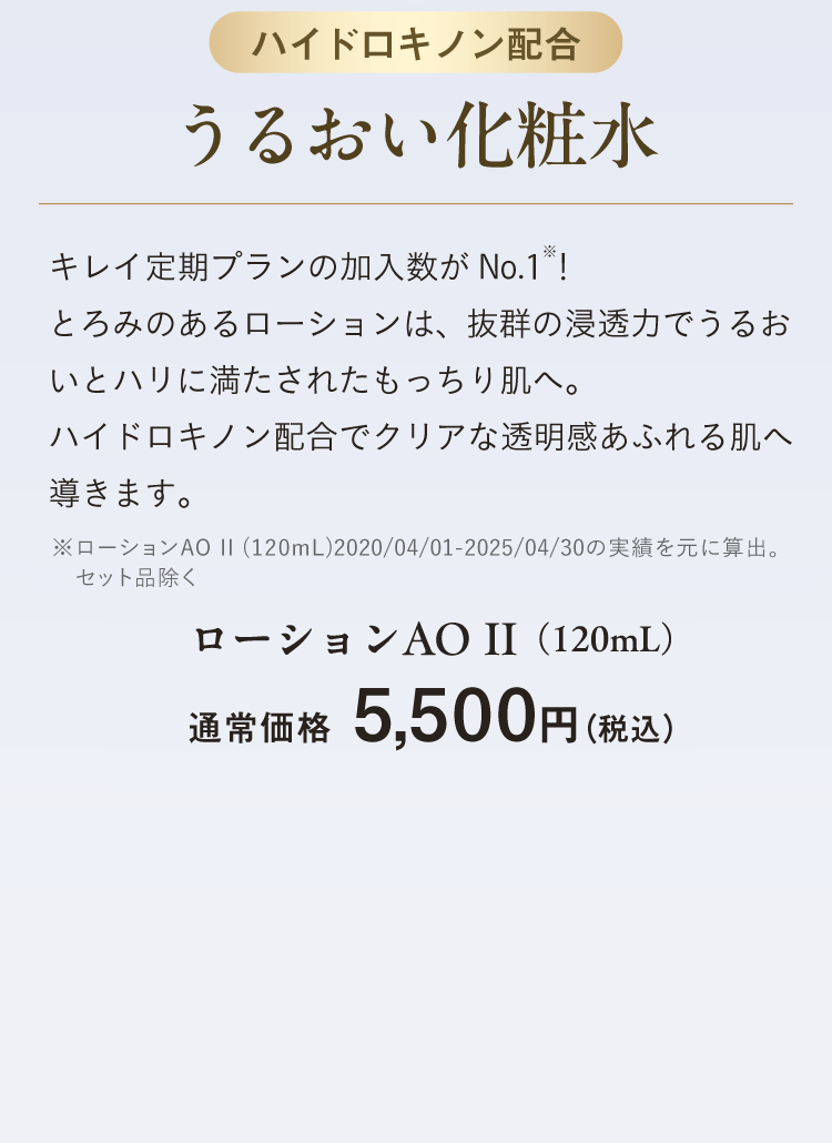 ローションAO II（120mL） 通常価格　5,500円（税込）