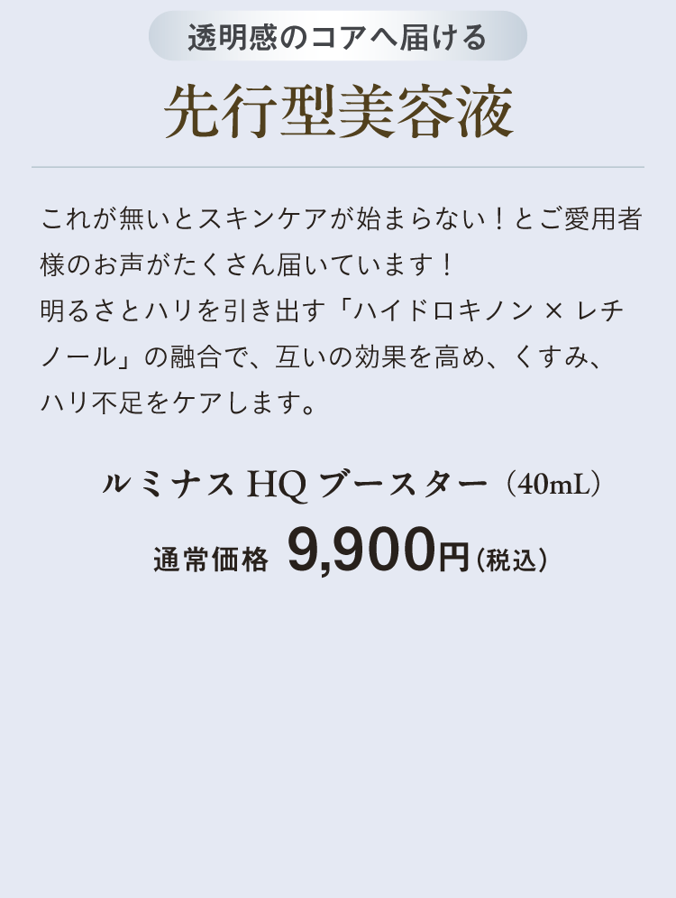ルミナスHQブースター（40mL）通常価格　9,900円（税込）