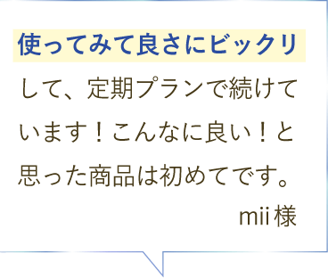 ルミナスHQブースター ご愛用者のお声＜１＞