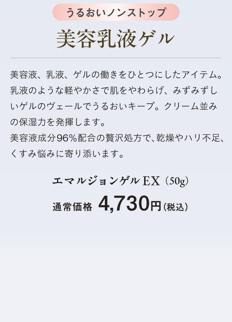 エマルジョンゲルEX（50g）通常価格　4,730円（税込）