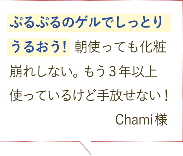 エマルジョンゲルEX ご愛用者のお声＜１＞