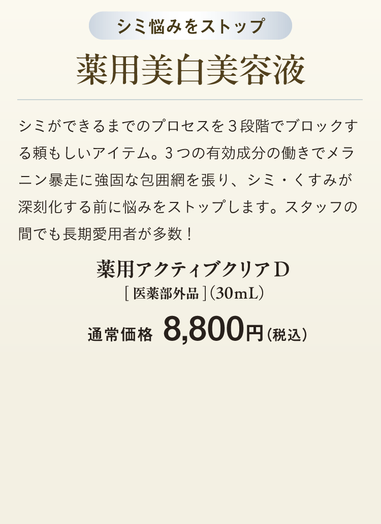 薬用アクティブクリアD [医薬部外品]（30ｍL）通常価格　8,800円（税込）