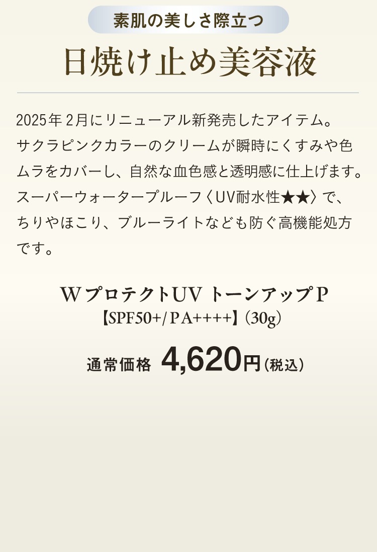 WプロテクトUV トーンアップP【SPF50+/ＰA++++】（30g）通常価格　4,620円（税込））