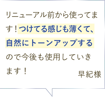 WプロテクトUV トーンアップP ご愛用者のお声＜１＞