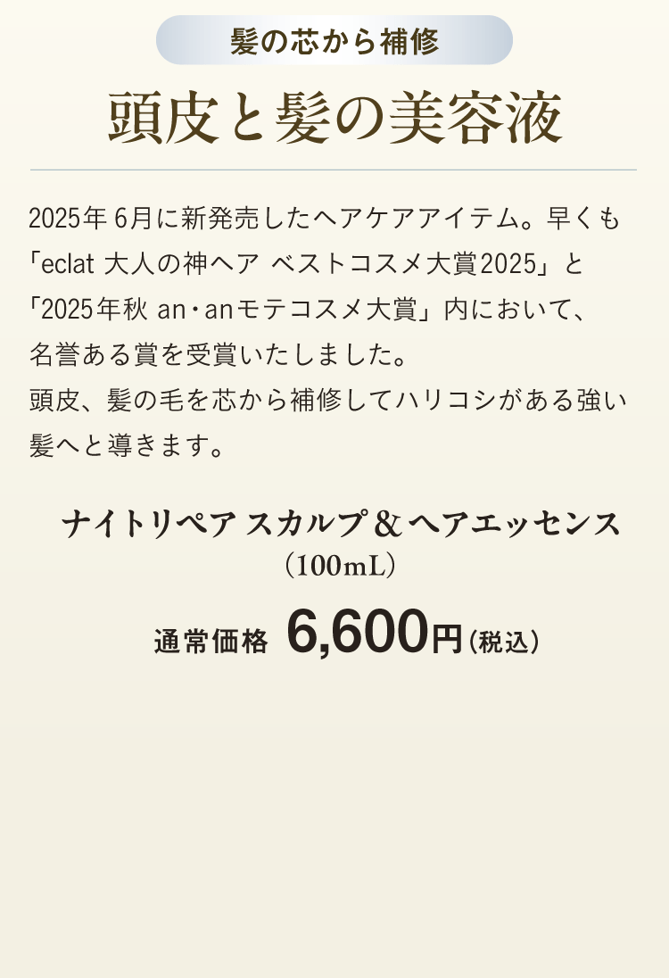 ナイトリペア スカルプ&ヘアエッセンス（100ｍL）通常価格　6,600円（税込）