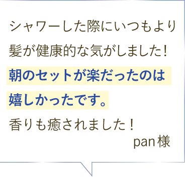ナイトリペア スカルプ&ヘアエッセンス ご愛用者のお声＜１＞