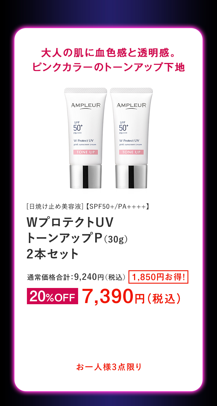 WプロテクトUV トーンアップP（30g）2本セット
