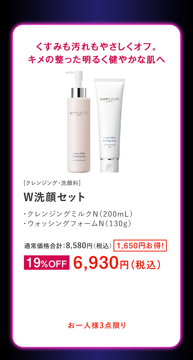 W洗顔セット