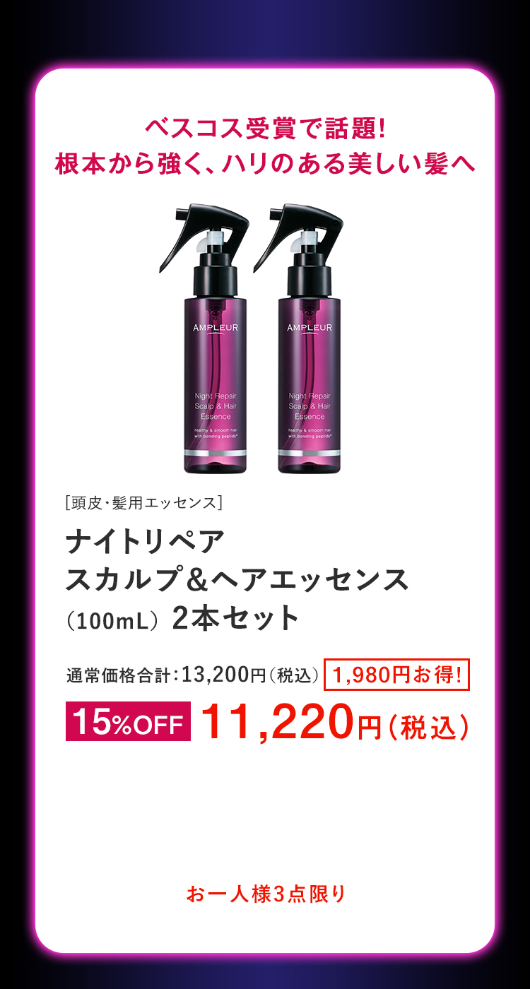 ナイトリペア スカルプ&ヘアエッセンス（100mL） 2本セット